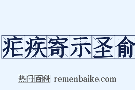 疟疾寄示圣俞是什么意思的图片